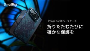 SmallRigが折りたたみスマホiPhone Duo用ハーフケースを発売へ