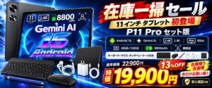 P11 Proタブレット11インチセット版が特別価格19,900円に