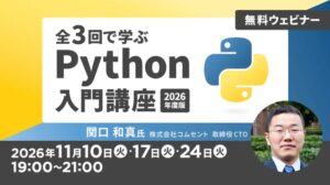 C&R社、無料の全3回で学ぶPython入門講座 2026年度版を開催へ