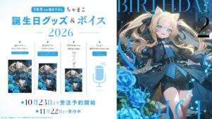 ハコネクト、ちゃまこ誕生日グッズ&ボイスを2026年10月23日より販売へ
