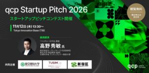 qcp Startup Pitch 2026が11月12日開催へ 応募56社から選抜