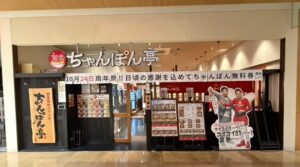 近江ちゃんぽん亭 ブルメールHAT神戸店が10月24日に21周年祭を開催へ