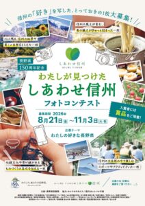 長野県150周年記念フォトコンテストの応募締切が迫る
