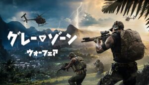 グレーゾーン ウォーフェア第4弾アップデートRogue Opsが配信開始