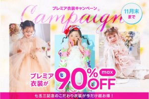 三景スタジオ、七五三のプレミア衣装が最大90％OFFとなる企画を10月から開催へ