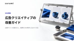 くるみバディ、広告クリエイティブの改善ガイド公開 テスト手順など解説