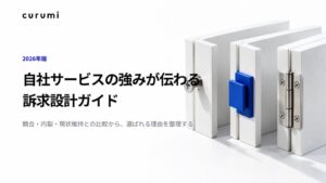 くるみバディが訴求設計ガイド公開 競合や現状維持との比較から強みの伝え方を整理