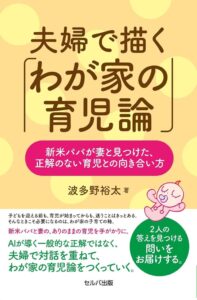 セルバ出版、夫婦の対話と実践を描く育児書を2026年10月に発売へ
