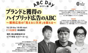 ピアラとA Better Case、獲得広告セミナーを10月29日に開催へ