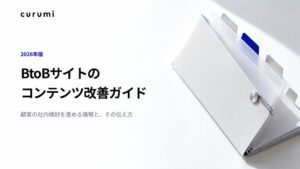 くるみバディが2026年版BtoBサイトのコンテンツ改善ガイドを公開