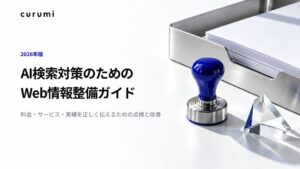 くるみバディ、AI検索対策に向けたWeb情報整備ガイドを公開