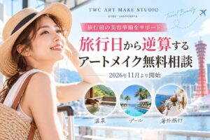 TWC ART MAKE STUDIOの旅行日から逆算するアートメイク無料相談へ