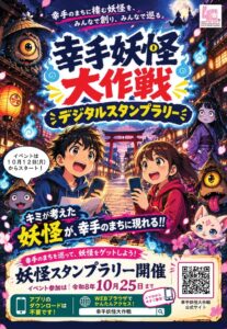 埼玉県幸手市で10月12日より幸手妖怪大作戦 デジタルスタンプラリーが開催へ