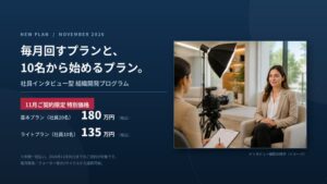 社員インタビュー型組織開発プログラムに毎月実施プランとライトプランを新設