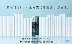 辻村深月ファイア・ドームの全面広告が読売新聞に掲載 47都道府県400名以上が参加