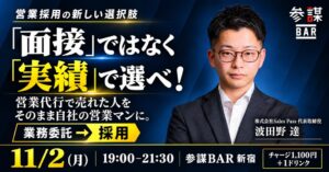 経営参謀、営業代行を経て採用する手法のセミナーを11月2日に開催へ