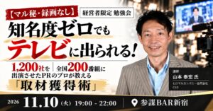 経営参謀、テレビ取材獲得のノウハウを学ぶ勉強会を11月10日に開催へ
