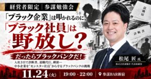 経営参謀、採用トラブル対策学ぶ勉強会を参謀BAR新宿で11月24日開催へ