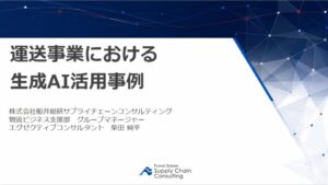 船井総研SC、東京都トラック協会練馬支部で運送事業での生成AI活用事例を講演