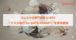 ゴムマリ、マスタ移行 for SAP S/4HANAの提供を10月24日開始へ