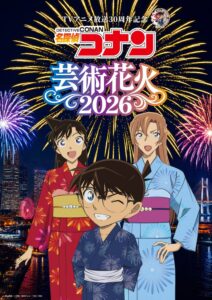 名探偵コナン芸術花火2026が横浜山下ふ頭で11月21日に開催へ