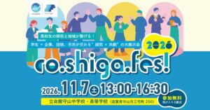 滋賀で探究と共創の大展示会co.shiga.fes! 2026が11月開催へ