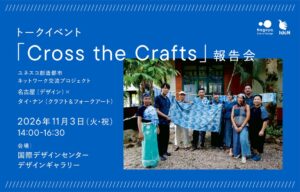 ユネスコ創造都市ネットワーク交流企画のトークイベント報告会が11月3日に開催へ