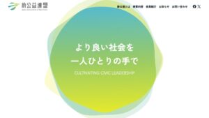 新公益連盟が新ビジョンを発表、公式Webサイトをリニューアル