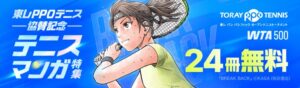 ebookjapanとLINEマンガが東レPPOテニス2026協賛記念の特集を開催