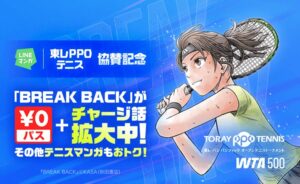 LINEマンガとebookjapan、東レPPOテニス協賛記念の特集を開催