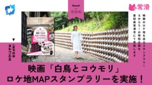 常滑市で映画白鳥とコウモリのロケ地巡るデジタルスタンプラリーが11月に開催へ