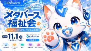 ReverV、clusterでメタバース福祉会を11月1日に開催へ
