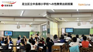 ファミワンと住友生命、足立区立中島根小学校で性教育の出前授業をオンライン開催