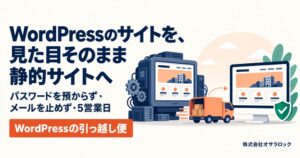 オサラロック、静的サイトへ移行するWordPressの引っ越し便を開始