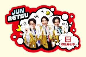 おたからや、無料査定で純烈の限定マグネット進呈 10月26日開始へ