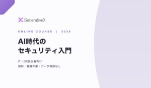 GenerativeX、無料講座 AI時代のセキュリティ入門 を登録不要で公開