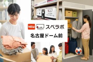 スペラボ名古屋ドーム前店が2026年11月1日にオープンへ