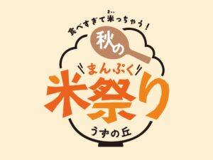 うずの丘 大鳴門橋記念館で秋のまんぷく米祭りを2026年11月に開催へ