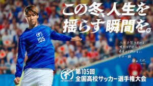 TVerが第105回全国高校サッカー選手権大会の全試合を無料配信へ