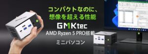 GMKtecが楽天市場で対象ミニPCを最大30％OFFで販売へ 10月27日限定
