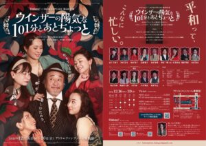 Dialogue！がウインザーの陽気な101分とあとちょっとを12月に上演へ