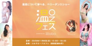 あたためインナー温laboが5周年記念の体験型イベントを11/8に東京で開催へ
