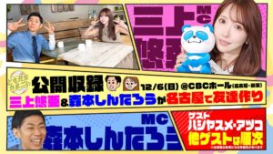 ともだちたまご初の公開収録イベントがCBCホールで2026年12月6日開催へ