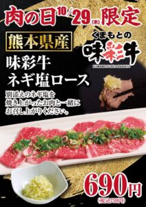 あみやき亭、中部地区店舗で熊本県産味彩牛ネギ塩ロースを肉の日に限定販売へ