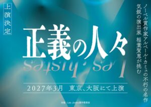 Les Justes〜正義の人々〜が2027年3月上演へ 稲葉賀恵が演出