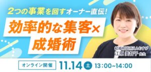 2026年11月14日に結婚相談所の開業や副業検討者向けオンラインセミナーが開催へ