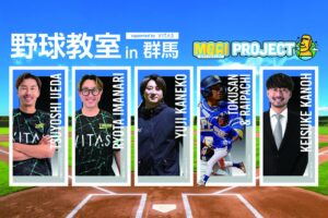 VITAS、群馬で小学生向け野球教室を2026年10月開催へ 元プロ選手ら指導