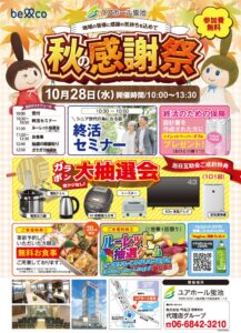 ベルコ、ユアホール蛍池で秋の感謝祭を2026年10月28日開催へ