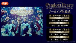 ニコニコ生放送でミュージカルPandoraHeartsのアーカイブ生放送を配信へ