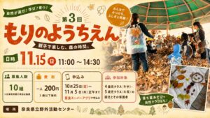 奈良県立野外活動センターで園児と保護者を対象にした自然体験が11月15日に開催へ